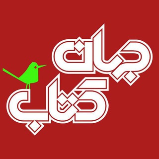 جهان کتاب (@jahaneketabpub)