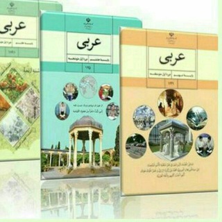 عربی ، پیام آسمانی و قرآن (آرمان طلب) رودهن و پردیس (@armanarabi1)