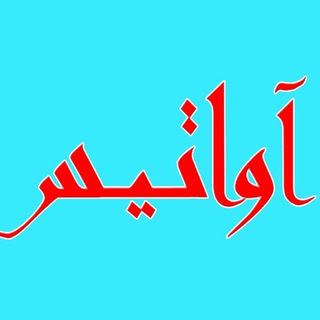 رسانه‌ی آواتيس (@avatis)