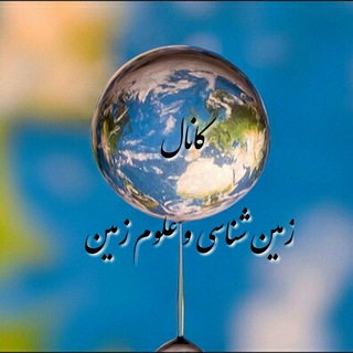 🌍زمین شناسی و علوم زمین🌍 (@savalanmeshqin)