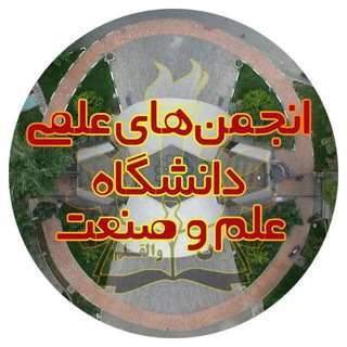 انجمن های علمی دانشگاه علم و صنعت ایران (@anjomanmarkaz_iust)