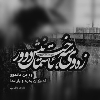 زەوی سه‌خت و ئاسمان دوور (@kiwmars)