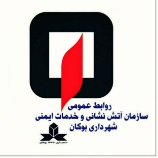 آتش نشانی بوکان (@bukan125)