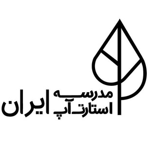 مدرسه استارت‌آپ ایران (@iranstartupschool)