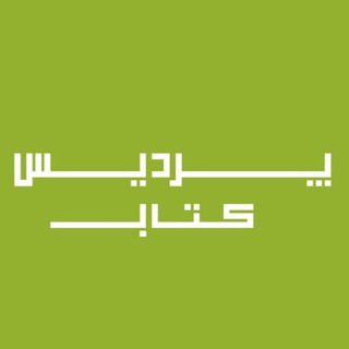 پردیس کتاب اصفهان (@pardisketabesfahan)
