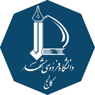 کالج دانشگاه فردوسی مشهد (@collegefum)