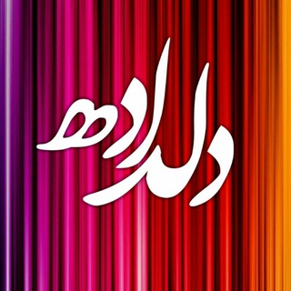 ❣️دلــداده❣️ (@deldadeh666)