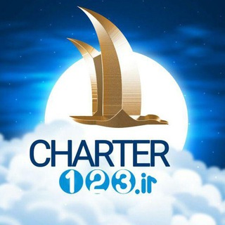 خانواده چارتر یک،دو،سه (@charter123)