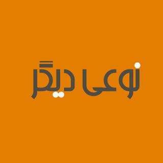 نوعی دیگر (@noeidegar)