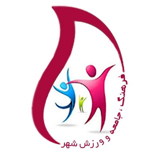 فرهنگ اجتماع ورزش خمینی شهر (@sfavkh)