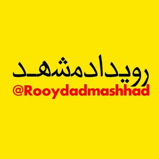 رویداد مشهد (@rooydadmashhad)