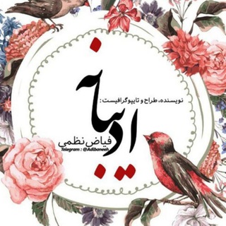 ادیبـــــانه‍ــ (@adibaneeh)