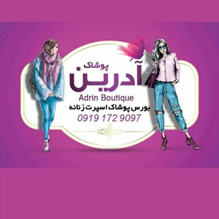 آدرین بوتیک (@adrin_boutique)