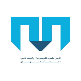 انجمن علمی‌دانشجویی زبان و ادبیات فارسی دانشگاه تهران (@anjomaneelmi)