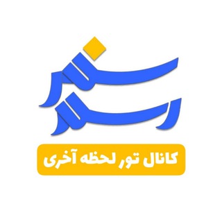 مرجع سفرهای اقساطی (@rasmesafar)