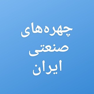 معرفی چهره‌های صنعتی (@tayefeh0nadimi)