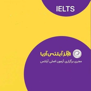 مرکز آیلتس آریا مجری برگزاری آزمونهای اصلی آیلتس (@ielts_centerr)