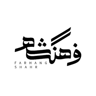 فرهنگشهر (سازمان فرهنگی شهرداری مشهد) (@farhange_shahr)