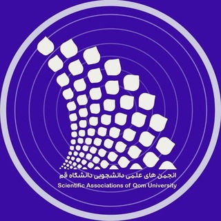 انجمن های علمی دانشگاه قم (@saquchannel)