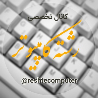 کانال رشته کامپیوتر (@reshtecomputer)