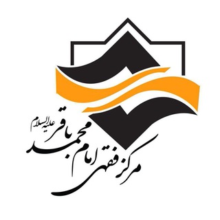 مرکز فقهی امام محمد باقر علیه السلام (@mfeqhi)