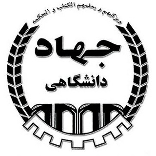 جهاد دانشگاهی نجف‌آباد (@jd_njf)
