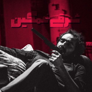 Radio sharghi ghamgin (@radiosharghighamgin)