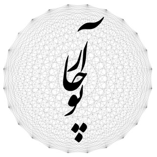 آرچاپو [کنفرانس،تحصیل خارج از ایران] (@archoppo)