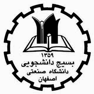 بسیج دانشجویی صنعتی اصفهان (@iutbasij)