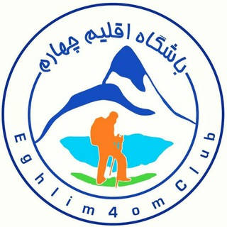 eghlim4om.ir | باشگاه اقلیم چهارم (@eghlim4om)