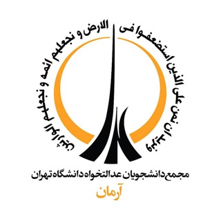آرمان دانشگاه تهران (@ut_edalatkhahi)