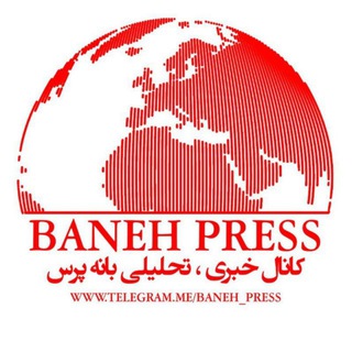 پایگاه خبری بانه پرس (@baneh_press)