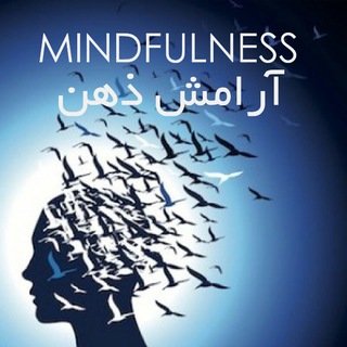 آرامش ذهن MINDFULNESS (@beingmindful)