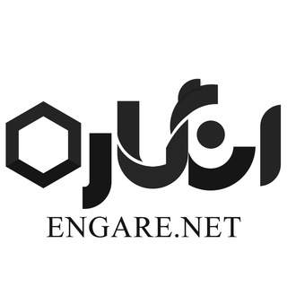 انگاره | رسانه علوم اجتماعی و سیاستگذاری اجتماعی (@engarenet)