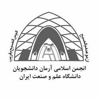انجمن اسلامی آرمان دانشجویان دانشگاه علم و صنعت ایران (@iustarman)