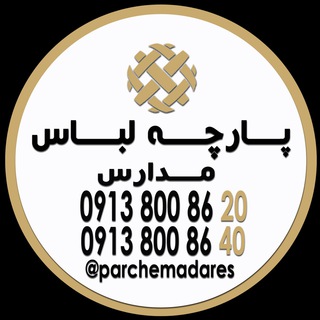 پخش پارچه لباس فرم (@parchemadares)