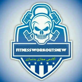 🌟آکادمی مجازی تخصصی بدنسازی🌟 (@fitnessworkoutsnew)