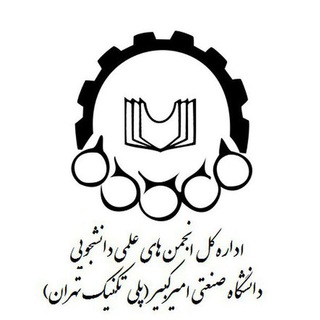 کانال اطلاع رسانی انجمن های علمی دانشجویی دانشگاه صنعتی امیرکبیر (@saoaut)