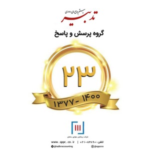 شرکت پردازش موازی سامان (@tadbiraccounting)