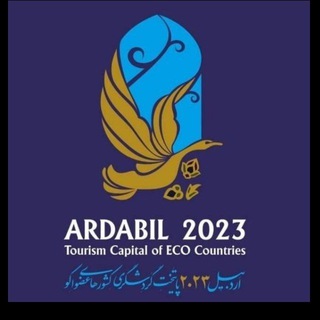 اداره کل میراثفرهنگی، گردشگری و صنایعدستی استان اردبیل (@see_ardabil)
