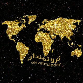 ثروتمندان (@servatmandn)