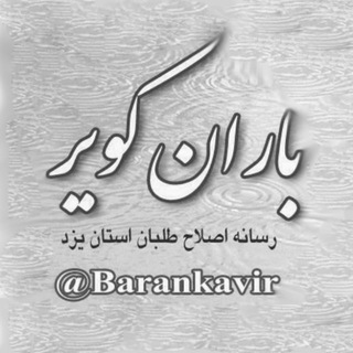 باران کویر (@barankavir)