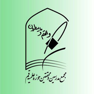 مجمع مدرسین و محققین حوزه علمیه قم (@majmaqomh)