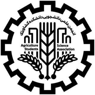 انجمن علمی مهندسی کشاورزی (@agriculture_iut)