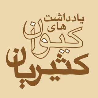 یادداشت های کیوان کثیریان (@kasirian)