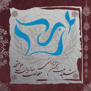 شعبه غرب انجمن ایرانی مطالعات سازمان ملل متحد (@unstudiesirwest)