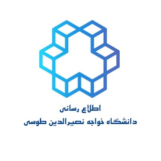 اطلاع رسانی دانشگاه خواجه نصیر (@info_kntu)
