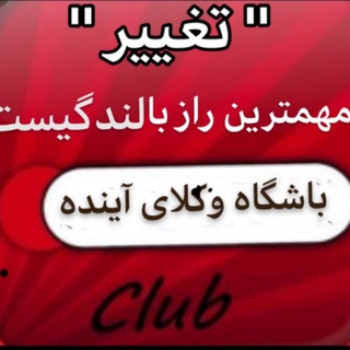 باشگاه وکلای آینده (@bashgah_vokala98)