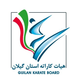 هیأت کاراته استان گیلان (@karategilan)