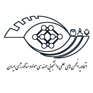 اتحادیه انجمن های علمی دانشجویی مهندسی مواد و متالورژی ایران (@iromes_ir)